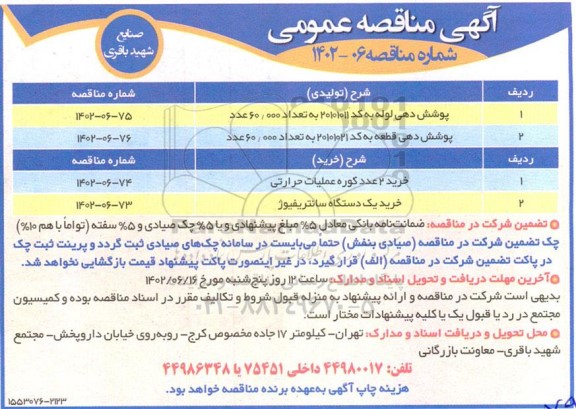 مناقصه عمومی پوشش دهی لوله به کد 20101011 ...