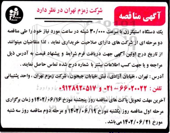 مناقصه یکدستگاه استیکرزن با سرعت 30.000 شیشه در ساعت