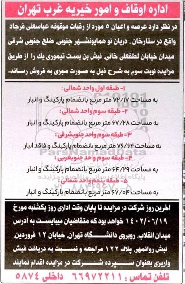 مزایده فروش عرصه و اعیان 5 مورد از رقبات موقوفه