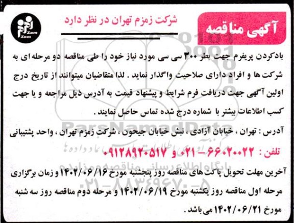 مناقصه باد کردن پریفرم جهت بطر 300 سی سی