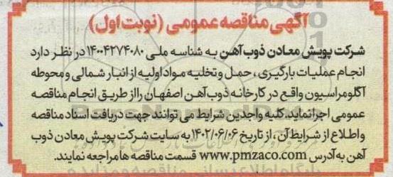 مناقصه انجام عملیات بارگیری ، حمل و تخلیه مواد اولیه 