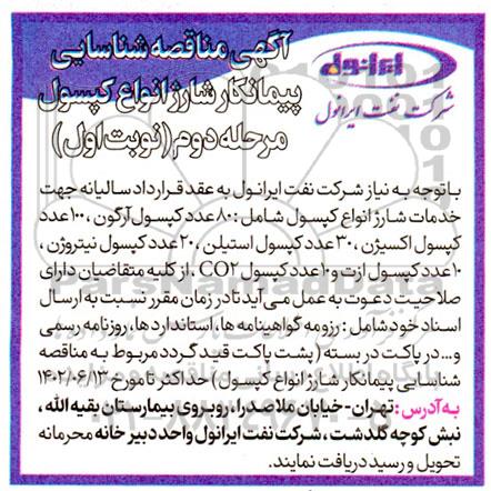مناقصه جهت خدمات شارژ انواع کپسول ...مرحله دوم 