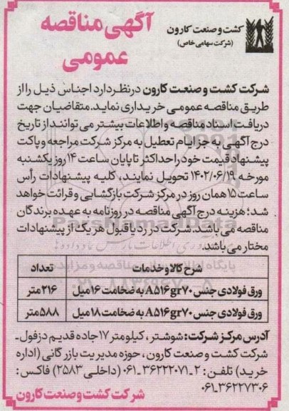 مناقصه ورق فولادی