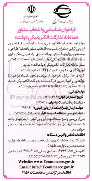 فراخوان شناسایی و انتخاب مشاور با هدف طراحی، توسعه و بروز آوری