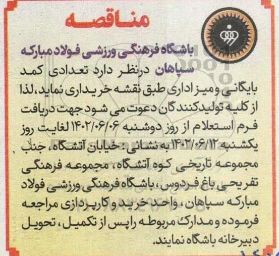 مناقصه خرید تعدادی کمد بایگانی و میز اداری