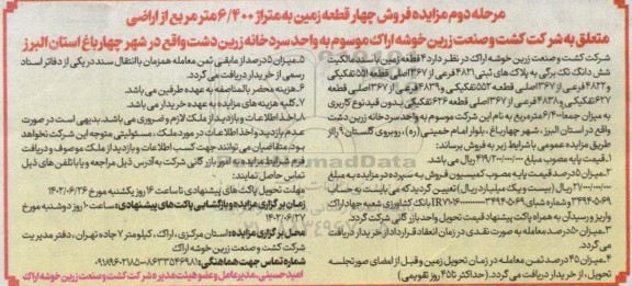 مرحله دوم مزایده فروش زمین به متراژ 6.400 مترمربع 