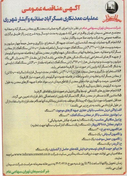مناقصه اجرای کلیه عملیات معدنکاری معادن ..