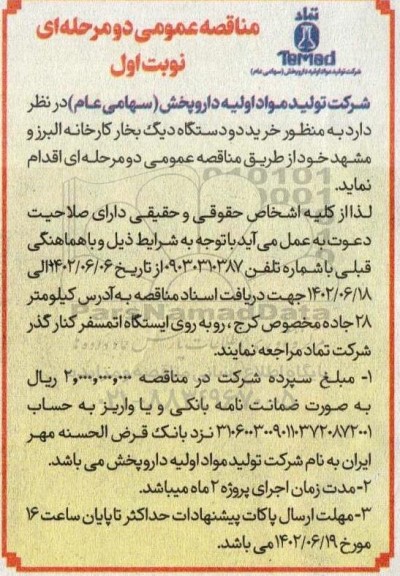 مناقصه خرید دو دستگاه دیگ بخار 