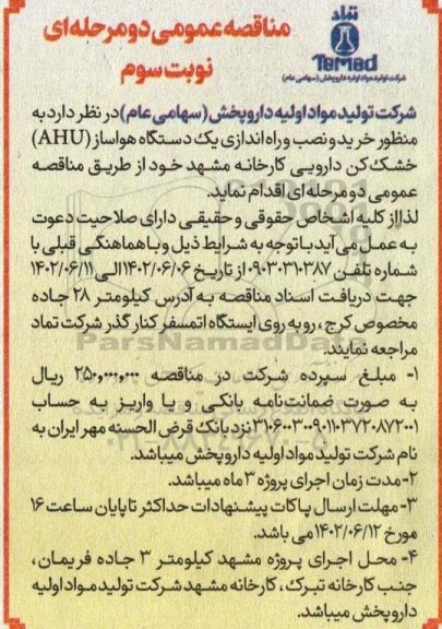 مناقصه خرید و نصب و راه اندازی یک دستگاه هواساز (AHU) خشک کن دارویی - نوبت سوم