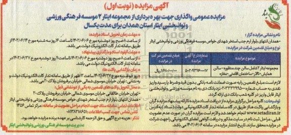 مزایده عمومی واگذاری جهت بهره برداری از مجموعه ایثار 2 موسسه