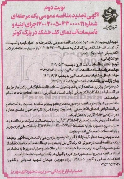 تجدید مناقصه اجرای ابنیه و تاسیسات آب نمای کف خشک - نوبت دوم