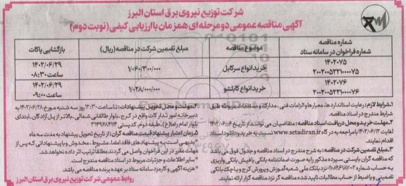 مناقصه خرید انواع سرکابل ... - نوبت دوم