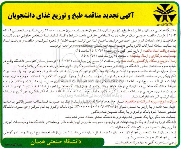 تجدید مناقصه طبخ و توزیع غذای دانشجویان