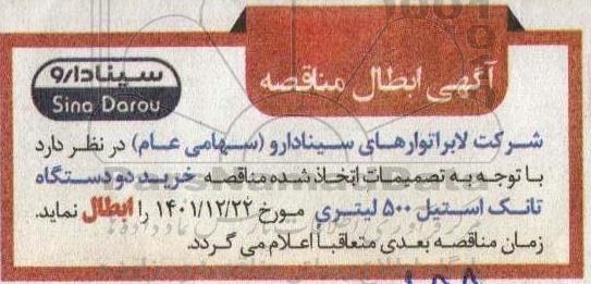 ابطال مناقصه خرید دو دستگاه تانک استیل 500 لیتری 