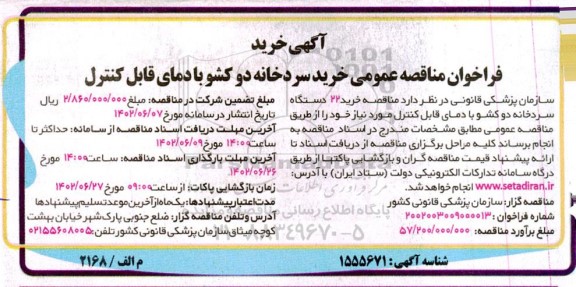 مناقصه عمومی خرید سردخانه دو کشو با دمای قابل کنترل 