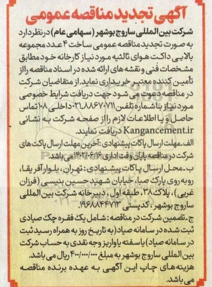 تجدید مناقصه عمومی ساخت 4 عدد مجموعه بالایی داکت هوای ثالثیه