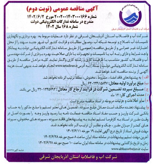 مناقصه عملیات مربوط به بهره برداری و نگهداری تاسیسات آب ، اصلاح و توسعه شبکه آب...- نوبت دوم 
