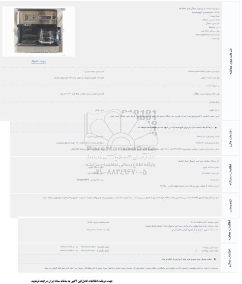 حراج دستگاه اسپرسوساز دلونگی مدل BCO420