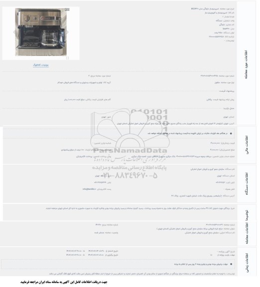 حراج دستگاه اسپرسوساز دلونگی مدل BCO420