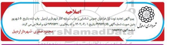 اصلاحیه تجدید فراخوان پروژه تفکیک در مبدا و جمع اوری پسماندهای خشک