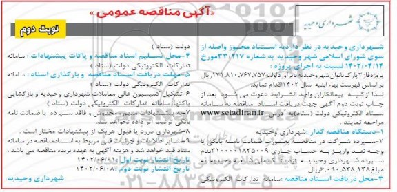 مناقصه اجرای فاز 2 پارک بانوان - نوبت دوم