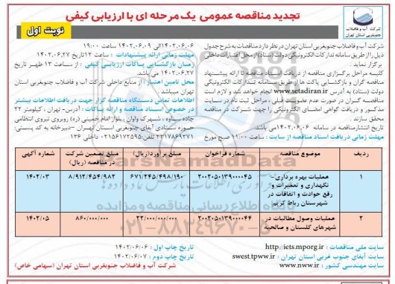 تجدید مناقصه عملیات بهره برداری- نگهداری و تعمیرات و رفع حوادث و اتفاقات...