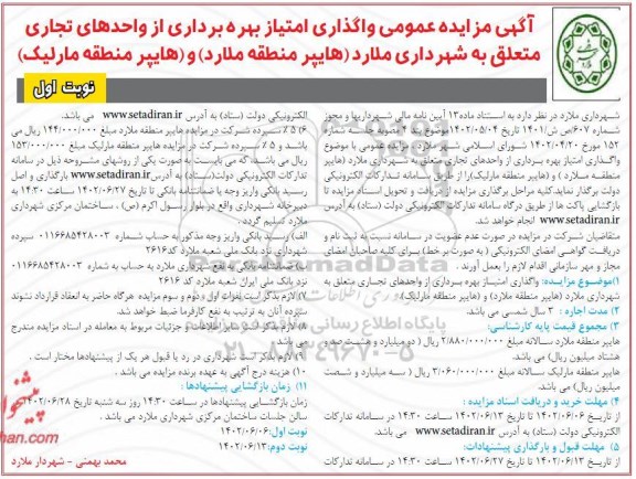 مزایده واگذاری امتیاز بهره برداری از یک واحد تجاری