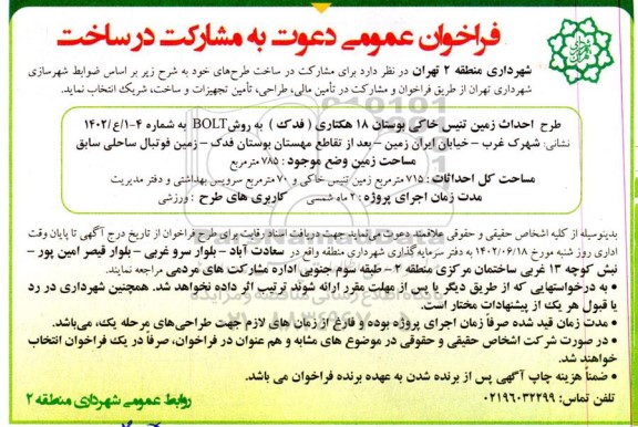 فراخوان مشارکت در ساخت (طرح احداث زمین تنیس خاکی بوستان 18 هکتاری)