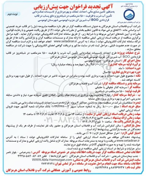 فراخوان تامین منابع مالی، احداث، تملک و بهره برداری از تاسیسات نمک زدایی ... نوبت دوم