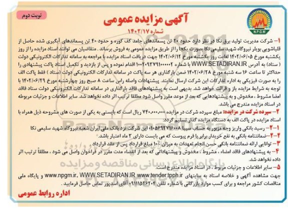 مزایده حدود 20 تن پسماندهای جامد کف کوره ... - نوبت دوم