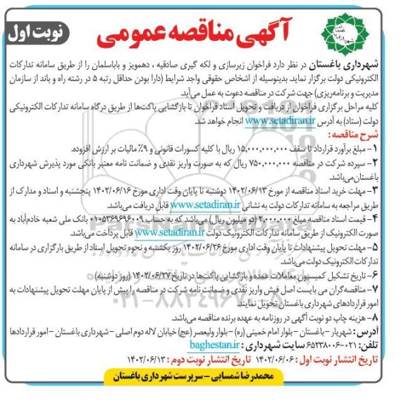 فراخوان مناقصه زیرسازی و لکه گیری 