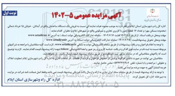 مزایده فروش یک دستگاه ساختمان و تعداد 16 قطعه زمین با کاربری تجاری و مسکونی