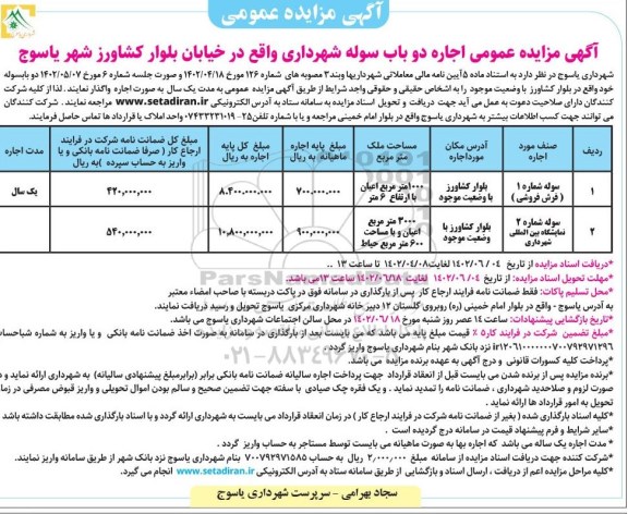 آگهی مزایده عمومی اجاره دو باب سوله شهرداری