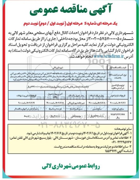 مناقصه احداث کانال دفع آبهای سطحی به طول 2000 متر با جداول ایستاد ... - مرحله اول / نوبت دوم