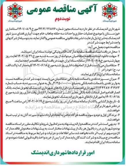 مناقصه عملیات حفاری و احداث سه حلقه چاهاب خام جهت آبیاری ... - نوبت دوم 