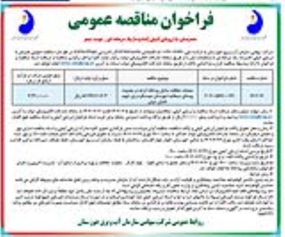 مناقصه عملیات حفاظت ساحل رودخانه کرخه در محدوده روستای ... - نوبت دوم 