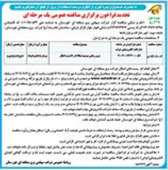 تجدید مناقصه عمومی بروزرسانی سیستم اسکادا در 18 پست انتقال 