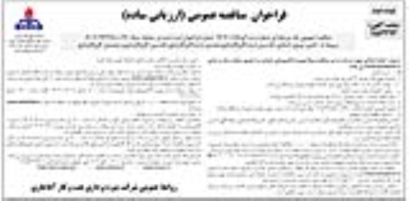 فراخوان مناقصه تامین نیروی انسانی تکنسین ارشد گاز و گاز مایع ... ـ نوبت دوم