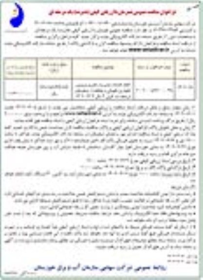 مناقصه انجام خدمات، مدیریت راهبری سرویس نگهداری نگهبانی و حفاظت از شناورهای ...