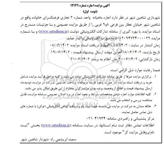 مزایده اجاره ماهیانه واحد شماره 2 تجاری فرهنگسرای خانواده