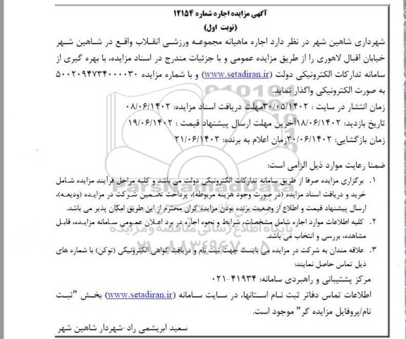 مزایده اجاره ماهیانه مجموعه ورزشی