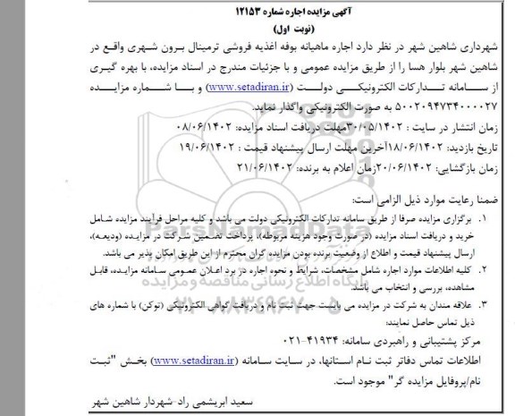 مزایده اجاره ماهیانه بوفه اغذیه فروشی ترمینال برون شهری