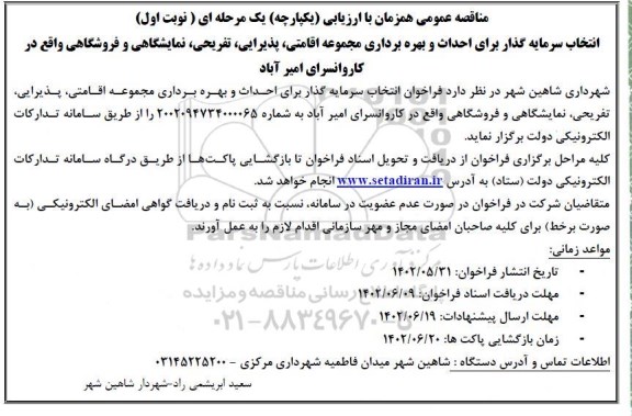 مناقصه انتخاب سرمایه گذار برای احداث و بهره برداری مجموعه اقامتی، پذیرایی...