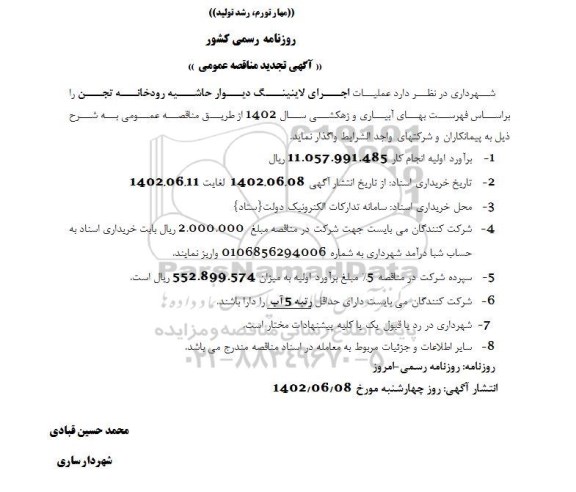 مناقصه عملیات اجرای لاینینگ دیوار حاشیه رودخانه تجن