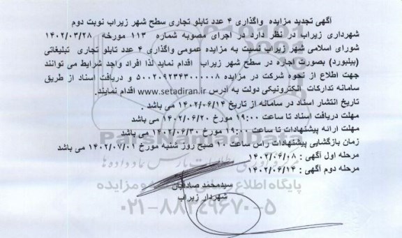 آگهی تجدید مزایده واگذاری 4 عدد تابلو تجاری سطح شهر زیراب نوبت دوم