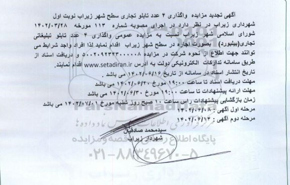 آگهی تجدید مزایده واگذاری 4 عدد تابلو تجاری سطح شهر زیراب