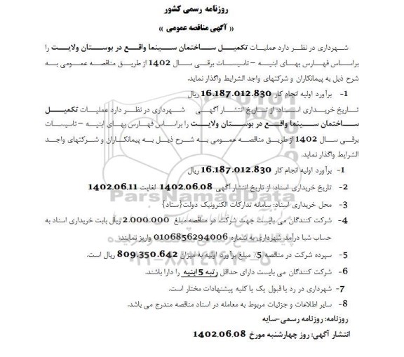 مناقصه تکمیل ساختمان سینما