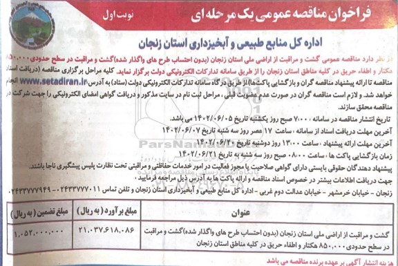 فراخوان مناقصه عمومی گشت و مراقبت از اراضی ملی 