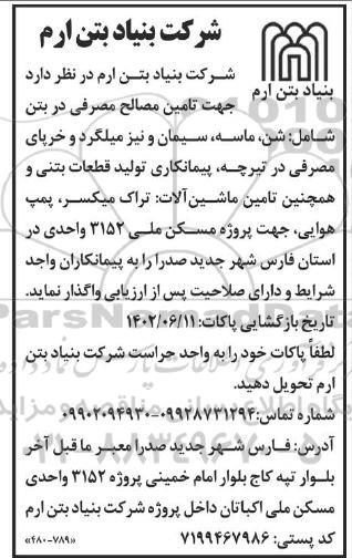 مناقصه تامین مصالح مصرفی در بتن ...