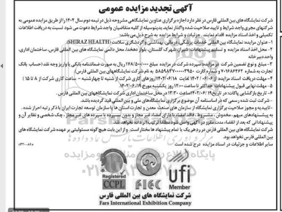 تجدید مزایده و مناقصه نمایشگاه بین المللی خدمات پزشکی، درمانی، بهداشتی و گردشگری سلامت (SHIRAZ HEALTH)